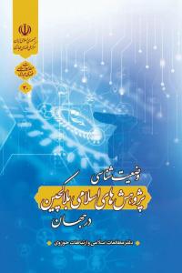 وضعیت‌شناسی پژوهش‌های اسلامی بلاک‌چین در جهان