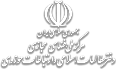 زیرپورتال دفتر مطالعات اسلامی و ارتباطات حوزوی